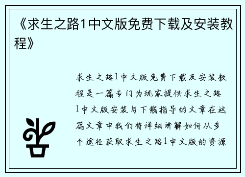 《求生之路1中文版免费下载及安装教程》