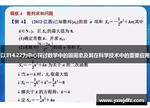 以314.22为中心探讨数学中的圆周率及其在科学技术中的重要应用