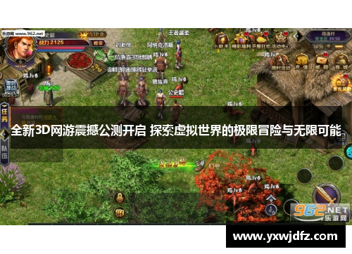 全新3D网游震撼公测开启 探索虚拟世界的极限冒险与无限可能