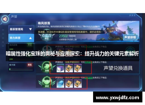 暗属性强化宝珠的奥秘与应用探索：提升战力的关键元素解析