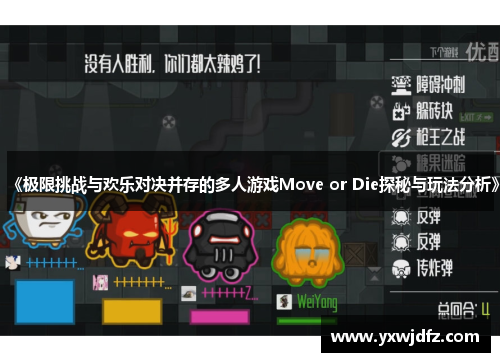 《极限挑战与欢乐对决并存的多人游戏Move or Die探秘与玩法分析》